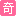 图标