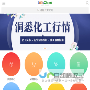 洛克化工网移动版，找化工，更方便！