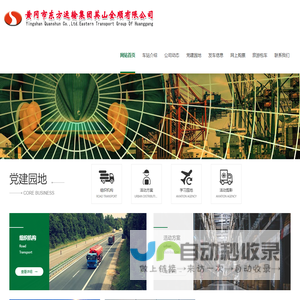 黄冈市东方运输集团英山全顺有限公司
