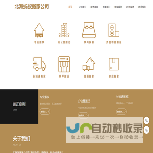 北海蚂蚁搬家公司