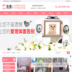 念宠宠物善终连锁品牌_全国招商加盟_宠物火化,宠物殡葬,宠物火葬,宠物墓地,宠物火化炉_宠物焚烧炉_上海宠物火化_北京宠物火化_深圳宠物火化_广州宠物火化_重庆宠物火化_苏州宠物火化_成都宠物火化_杭州宠物火化_武汉宠物火化_南京宠物火化_天津宠物火化_宁波宠物火化_青岛宠物火化_无锡宠物火化_长沙宠物火化_郑州宠物火化_佛山宠物火化_济南宠物火化_合肥宠物火化_福州宠物火化_泉州宠物火化_南通宠物火化_东莞宠物火化_西安宠物火化_常州宠物火化_唐山徐州大连宠物火化_烟台温州沈阳昆明长春宠物火化_厦门潍坊绍兴扬州南昌盐城宠物火化_石家庄嘉兴宠物火化_洛阳金华哈尔滨呼和浩特宠物火化_乌鲁木齐兰州银川太原海口南宁贵阳拉萨西宁宠物火化