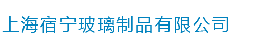 上海宿宁玻璃制品有限公司