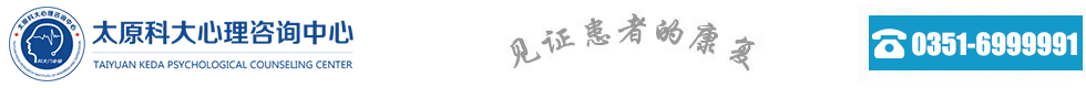 太原心理医院哪家好-太原治疗心理疾病的医院-太原知名心理医院
