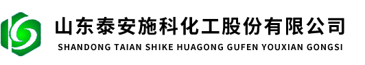山东泰安施科化工股份有限公司_造纸分散剂_造纸润滑剂_脂肪醇消泡剂_甲基硅油_汽车用硅胶管