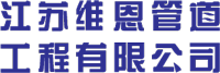 江苏维恩管道工程有限公司