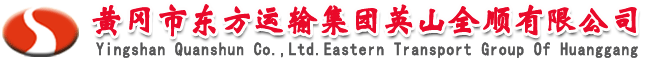 黄冈市东方运输集团英山全顺有限公司