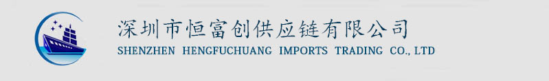 深圳报关公司|深圳报关行|DHL买单报关|UPS买单报关|Fedex买单报关|出口买单报关-深圳市恒富创供应链有限公司-深圳市恒富创供应链有限公司